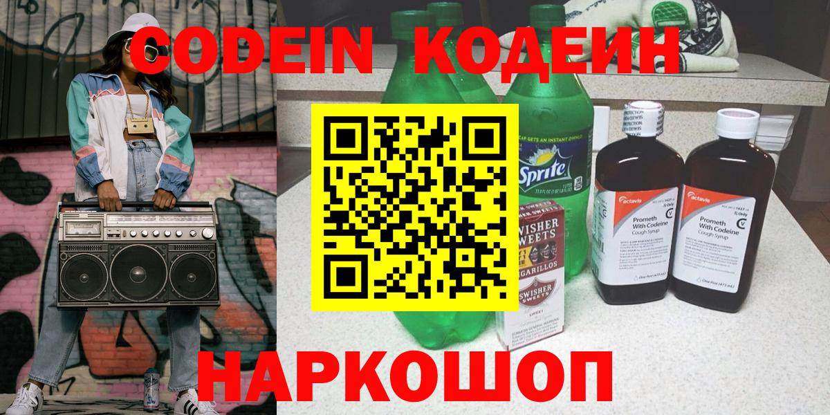 Кодеин напиток Lean (лин)  Вход с VPN  Углич 